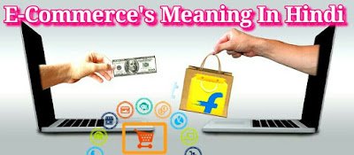 E - Commerce क्या है - E Commerce Meaning In Hindi.