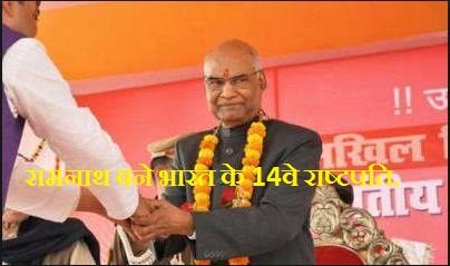 रामनाथ कोविद बने भारत के 14वे राष्ट्पति