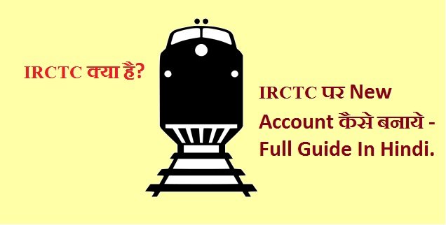 IRCTC क्या है और IRCTC पर New Account कैसे बनायें? - Full Guide